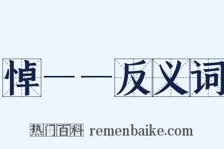 悼——反义词是什么意思的图片
